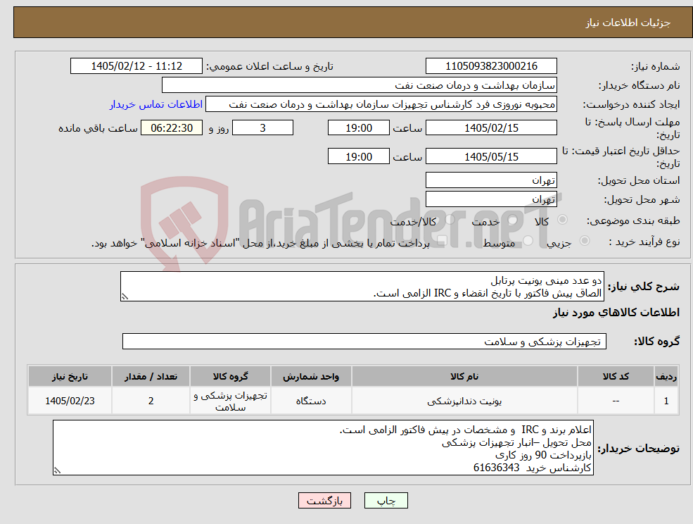تصویر کوچک آگهی نیاز کالا-دو عدد مینی یونیت پرتابل الصاق پیش فاکتور با تاریخ انقضاء و IRC الزامی است.