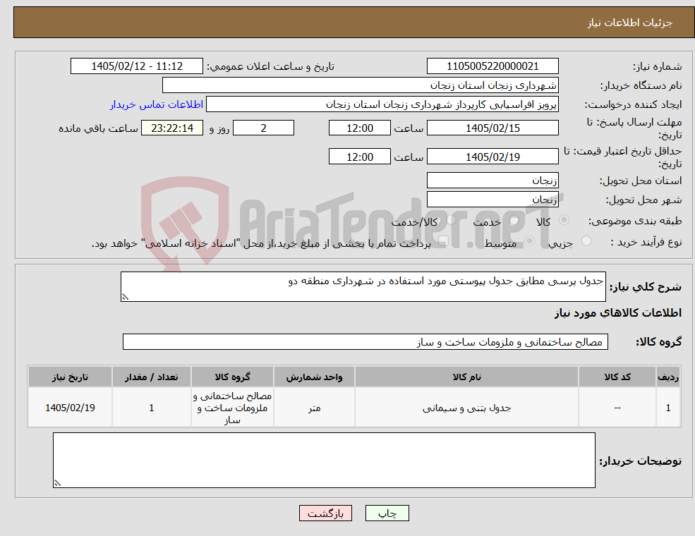 تصویر کوچک آگهی نیاز کالا-جدول پرسی مطابق جدول پیوستی مورد استفاده در شهرداری منطقه دو 