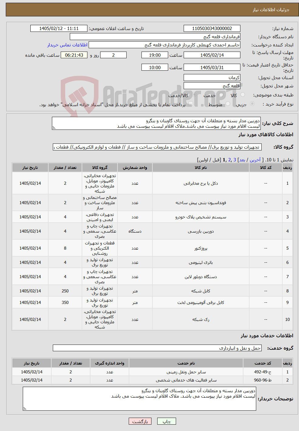 تصویر کوچک آگهی نیاز خدمت/کالا-دوربین مدار بسته و متعلقات آن جهت روستای گاوبنان و بنگرو لیست اقلام مورد نیاز پیوست می باشد.ملاک اقلام لیست پیوست می باشد
