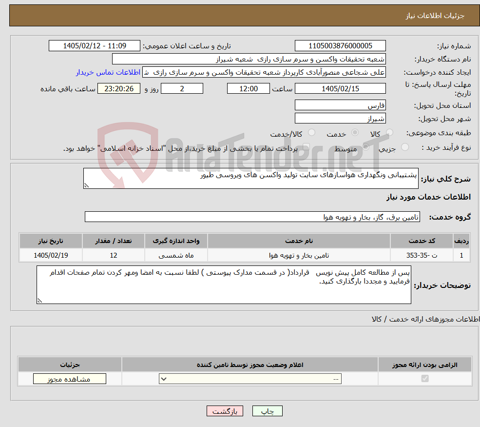 تصویر کوچک آگهی نیاز خدمات-پشتیبانی ونگهداری هواسازهای سایت تولید واکسن های ویروسی طیور
