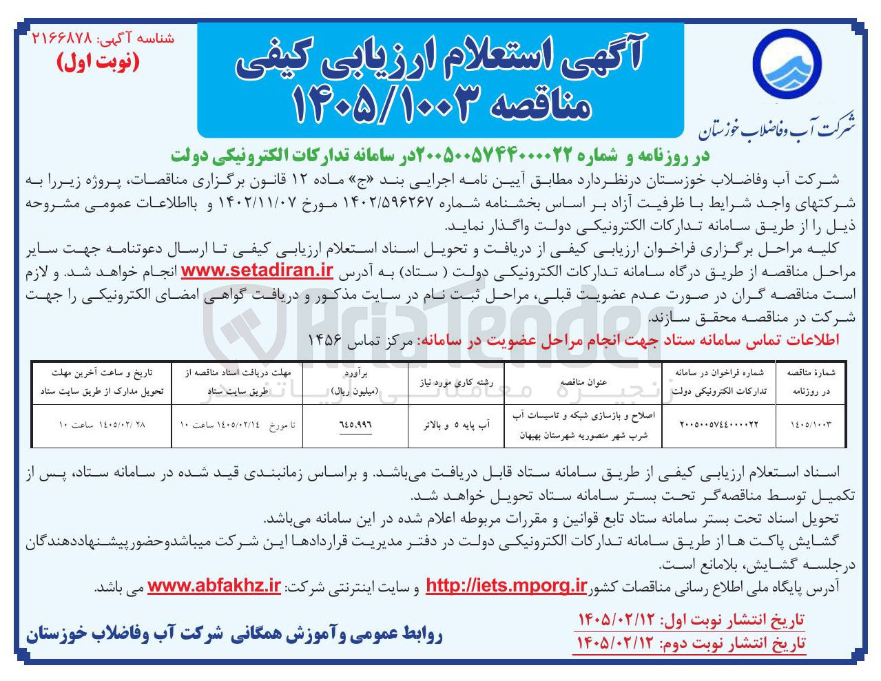تصویر کوچک آگهی اصلاح و بازسازی شبکه و تاسیسات آب شرب