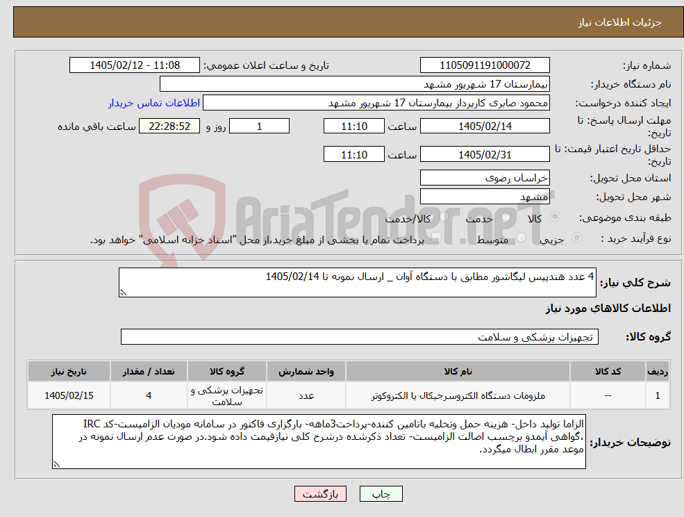 تصویر کوچک آگهی نیاز کالا-4 عدد هندپیس لیگاشور مطابق با دستگاه آوان _ ارسال نمونه تا 1405/02/14