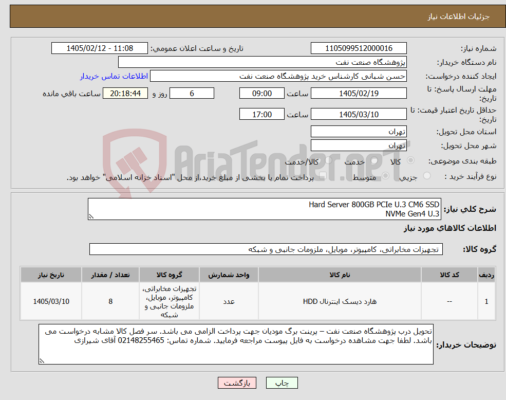 تصویر کوچک آگهی نیاز کالا-Hard Server 800GB PCIe U.3 CM6 SSD NVMe Gen4 U.3