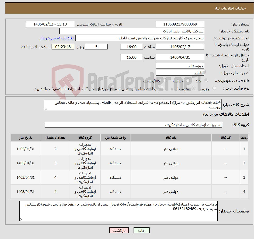 تصویر کوچک آگهی نیاز کالا-4قلم قطعات ابزاردقیق به تیراژ13عدد/توجه به شرایط استعلام الزامی /الصاق پیشنهاد فنی و مالی مطابق پیوست