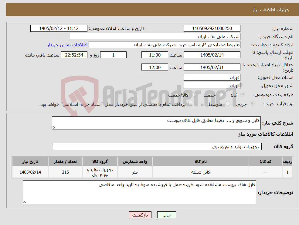 تصویر کوچک آگهی نیاز کالا-کابل و سویچ و ... دقیقا مطابق فایل های پیوست