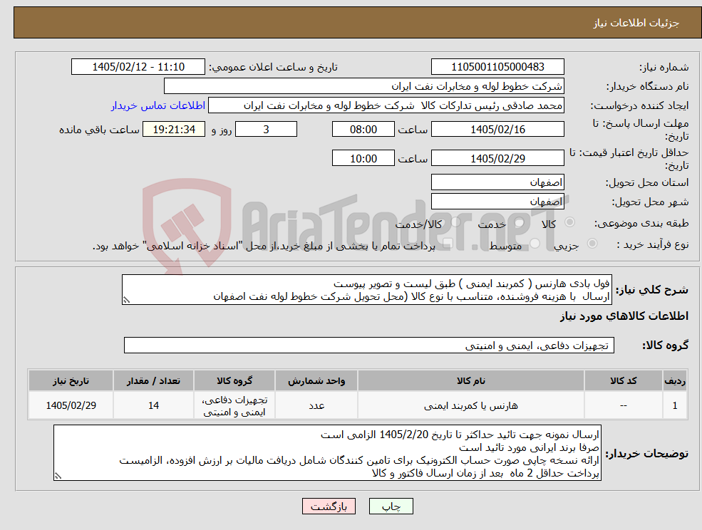 تصویر کوچک آگهی نیاز کالا-فول بادی هارنس ( کمربند ایمنی ) طبق لیست و تصویر پیوست ارسال با هزینه فروشنده، متناسب با نوع کالا (محل تحویل شرکت خطوط لوله نفت اصفهان
