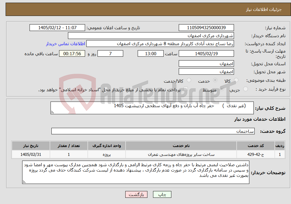 تصویر کوچک آگهی نیاز خدمات- (غیر نقدی ) حفر چاه آب باران و دفع آبهای سطحی اردیبشهت 1405