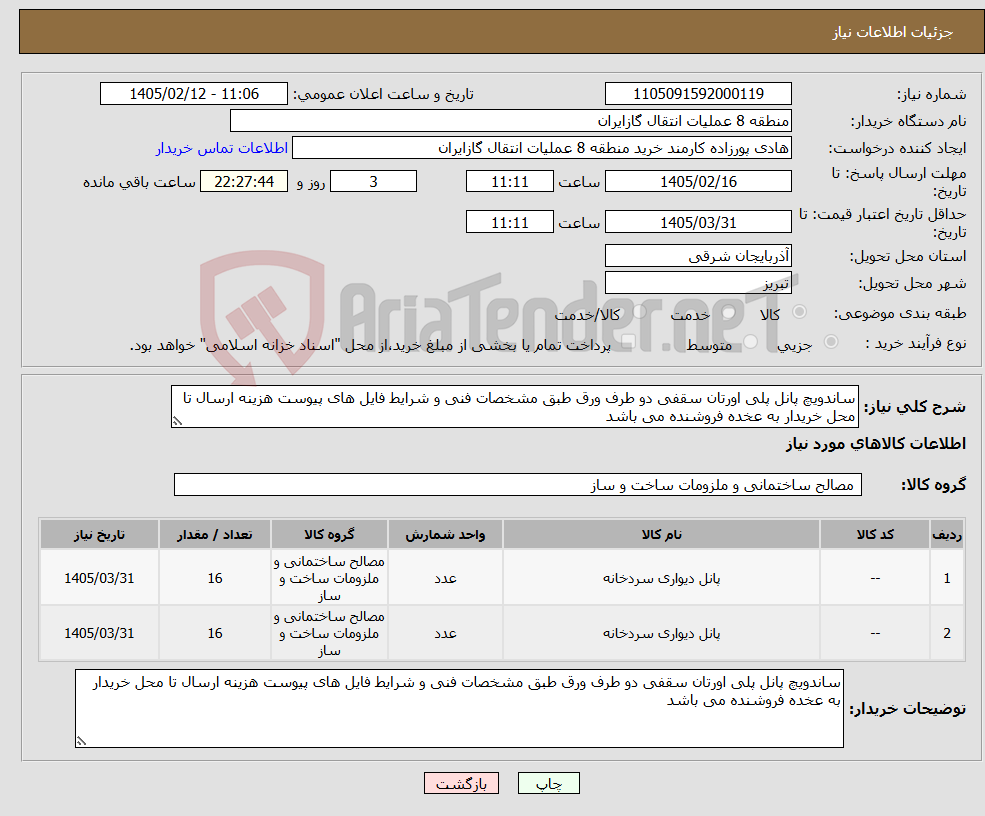 تصویر کوچک آگهی نیاز کالا-ساندویچ پانل پلی اورتان سقفی دو طرف ورق طبق مشخصات فنی و شرایط فایل های پیوست هزینه ارسال تا محل خریدار به عخده فروشنده می باشد
