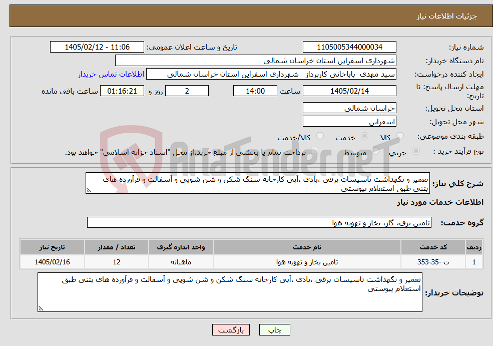 تصویر کوچک آگهی نیاز خدمات-تعمیر و نگهداشت تاسیسات برقی ،بادی ،آبی کارخانه سنگ شکن و شن شویی و آسفالت و فرآورده های بتنی طبق استعلام پیوستی 