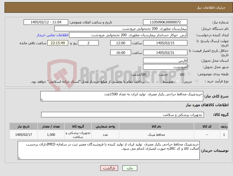 تصویر کوچک آگهی نیاز کالا-خریدعینک محافظ جراحی یکبار مصرف تولید ایران به تعداد 1500عدد