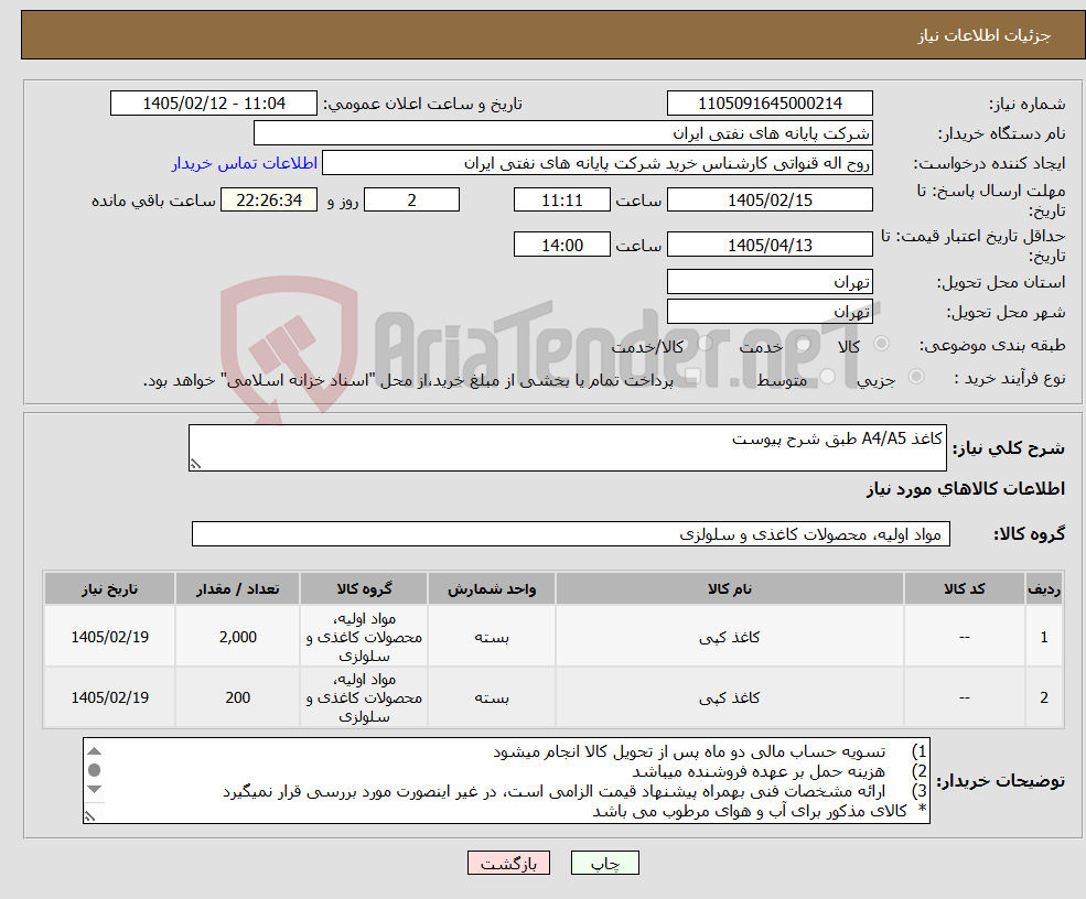 تصویر کوچک آگهی نیاز کالا-کاغذ A4/A5 طبق شرح پیوست