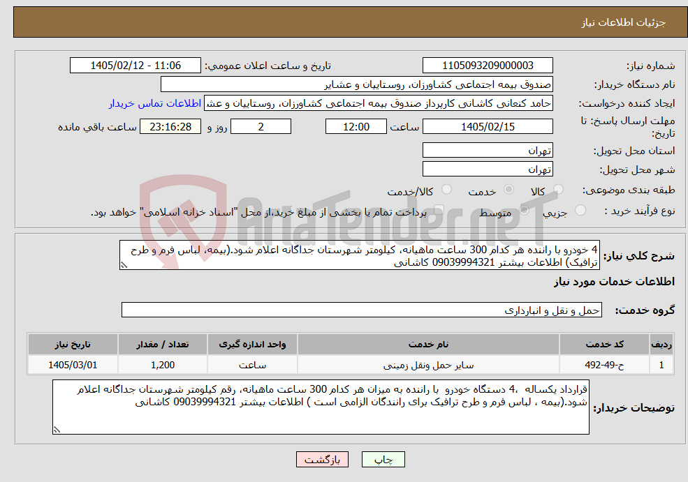 تصویر کوچک آگهی نیاز خدمات-4 خودرو با راننده هر کدام 300 ساعت ماهیانه، کیلومتر شهرستان جداگانه اعلام شود.(بیمه، لباس فرم و طرح ترافیک) اطلاعات بیشتر 09039994321 کاشانی