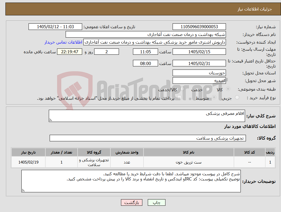 تصویر کوچک آگهی نیاز کالا-اقلام مصرفی پزشکی