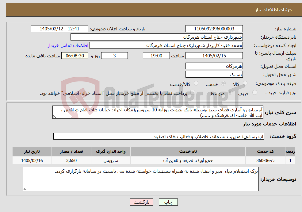 تصویر کوچک آگهی نیاز خدمات-آبرسانی و آبیاری فضای سبز بوسیله تانکر بصورت روزانه 10 سرویس(مکان اجراء: خیابان های امام شافعی ، آیت الله خامنه ای،فرهنگ و ......)