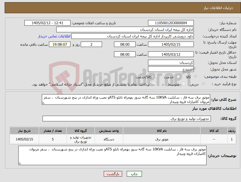 تصویر کوچک آگهی نیاز کالا-موتور برق سه فاز ، سایلنت 10KVA سه گانه سوز بهمراه تابلو ATSو نصب وراه اندازی در پنچ شهرستان ، سقز مریوان کامیاران قروه وبیجار