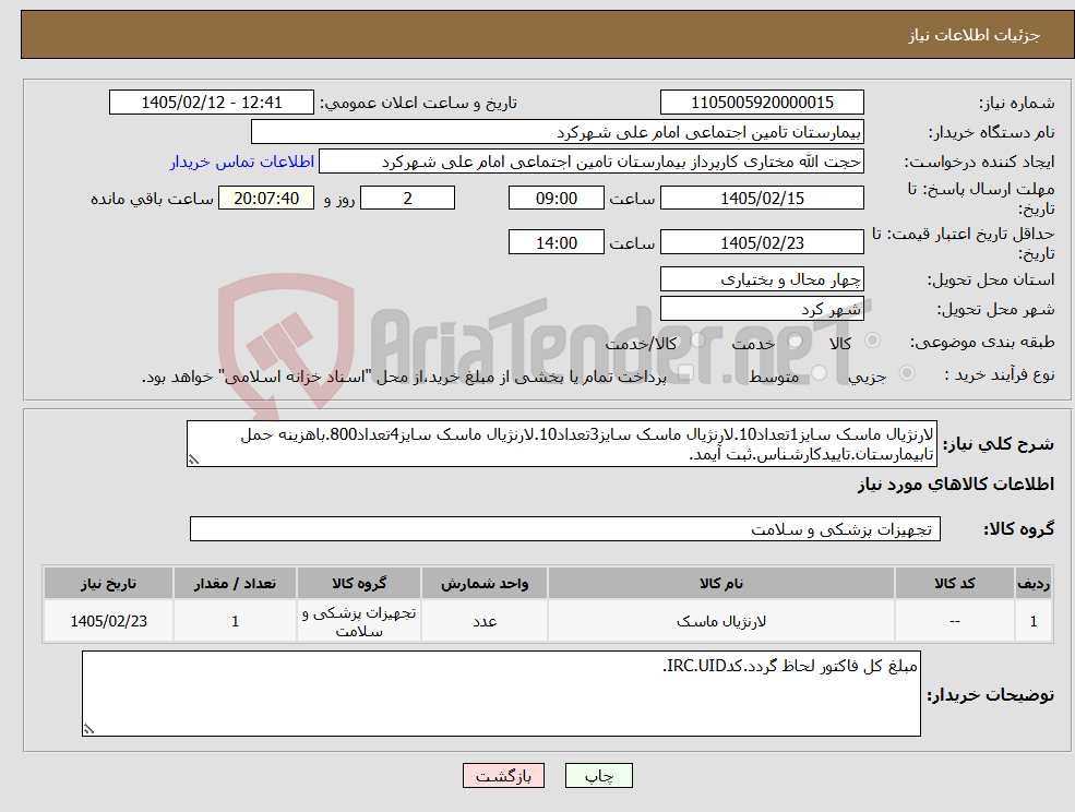 تصویر کوچک آگهی نیاز کالا-لارنژیال ماسک سایز1تعداد10.لارنژیال ماسک سایز3تعداد10.لارنژیال ماسک سایز4تعداد800.باهزینه حمل تابیمارستان.تاییدکارشناس.ثبت آیمد.