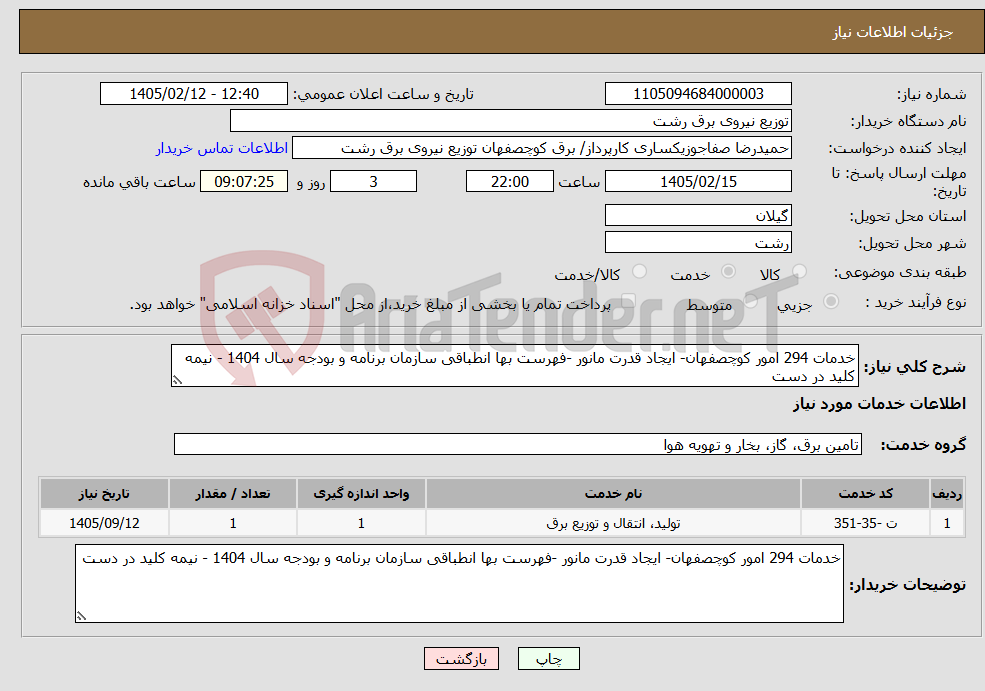 تصویر کوچک آگهی نیاز خدمات-خدمات 294 امور کوچصفهان- ایجاد قدرت مانور -فهرست بها انطباقی سازمان برنامه و بودجه سال 1404 - نیمه کلید در دست