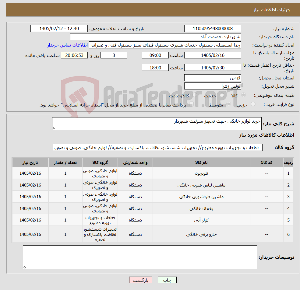 تصویر کوچک آگهی نیاز کالا-خرید لوازم خانگی جهت تجهیز سوئیت شهردار 