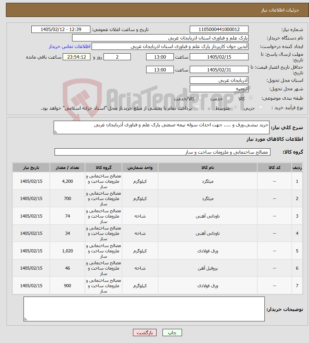 تصویر کوچک آگهی نیاز کالا-خرید نبشی،ورق و ..... جهت احداث سوله نیمه صنعتی پارک علم و فناوری آذربایجان غربی