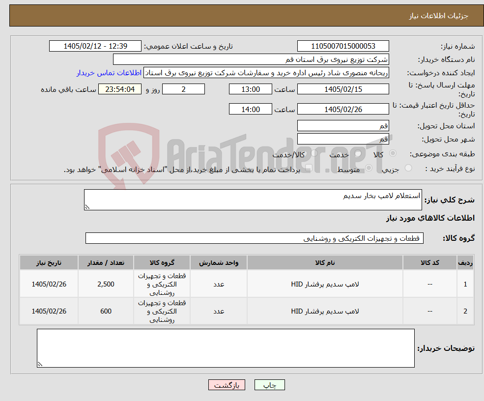 تصویر کوچک آگهی نیاز کالا-استعلام لامپ بخار سدیم