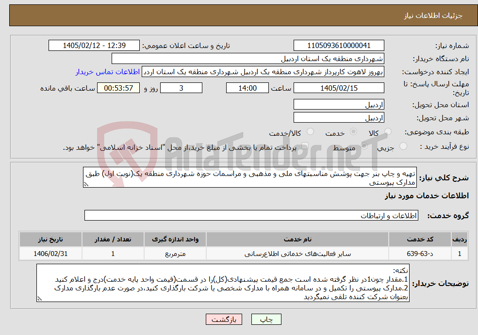 تصویر کوچک آگهی نیاز خدمات-تهیه و چاپ بنر جهت پوشش مناسبتهای ملی و مذهبی و مراسمات حوزه شهرداری منطقه یک(نوبت اول) طبق مدارک پیوستی