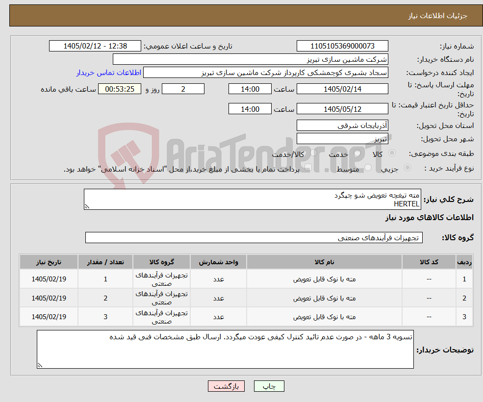 تصویر کوچک آگهی نیاز کالا-مته تیغچه تعویض شو چپگرد HERTEL