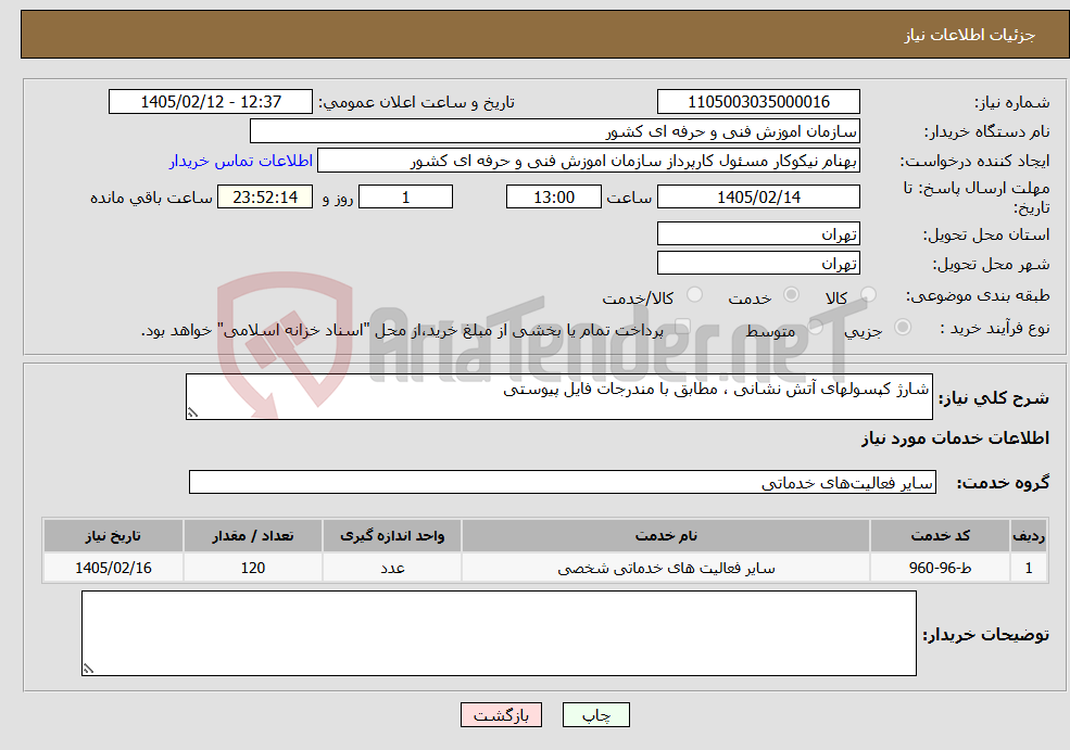 تصویر کوچک آگهی نیاز خدمات-شارژ کپسولهای آتش نشانی ، مطابق با مندرجات فایل پیوستی