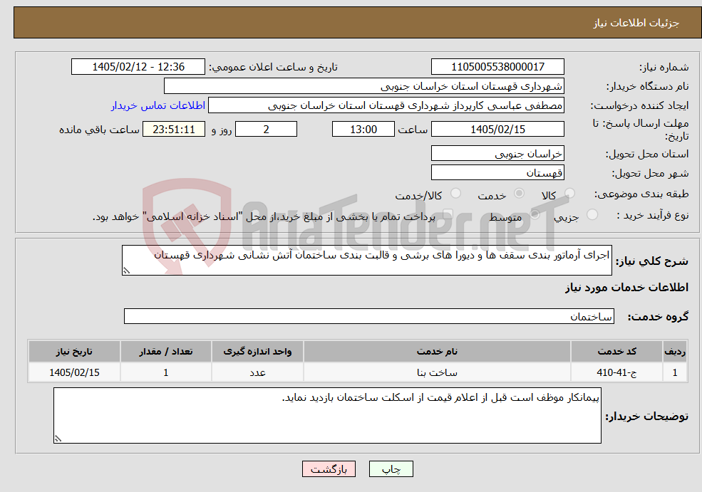 تصویر کوچک آگهی نیاز خدمات-اجرای آرماتور بندی سقف ها و دیورا های برشی و قالبت بندی ساختمان آتش نشانی شهرداری قهستان 