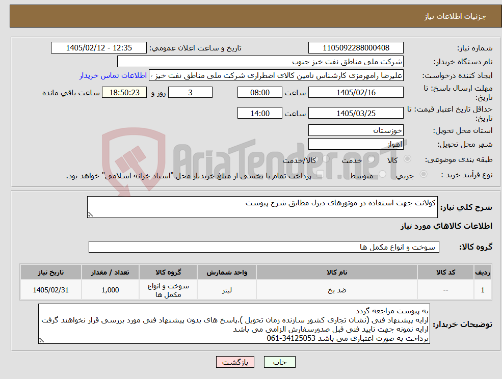 تصویر کوچک آگهی نیاز کالا-کولانت جهت استفاده در موتورهای دیزل مطابق شرح پیوست