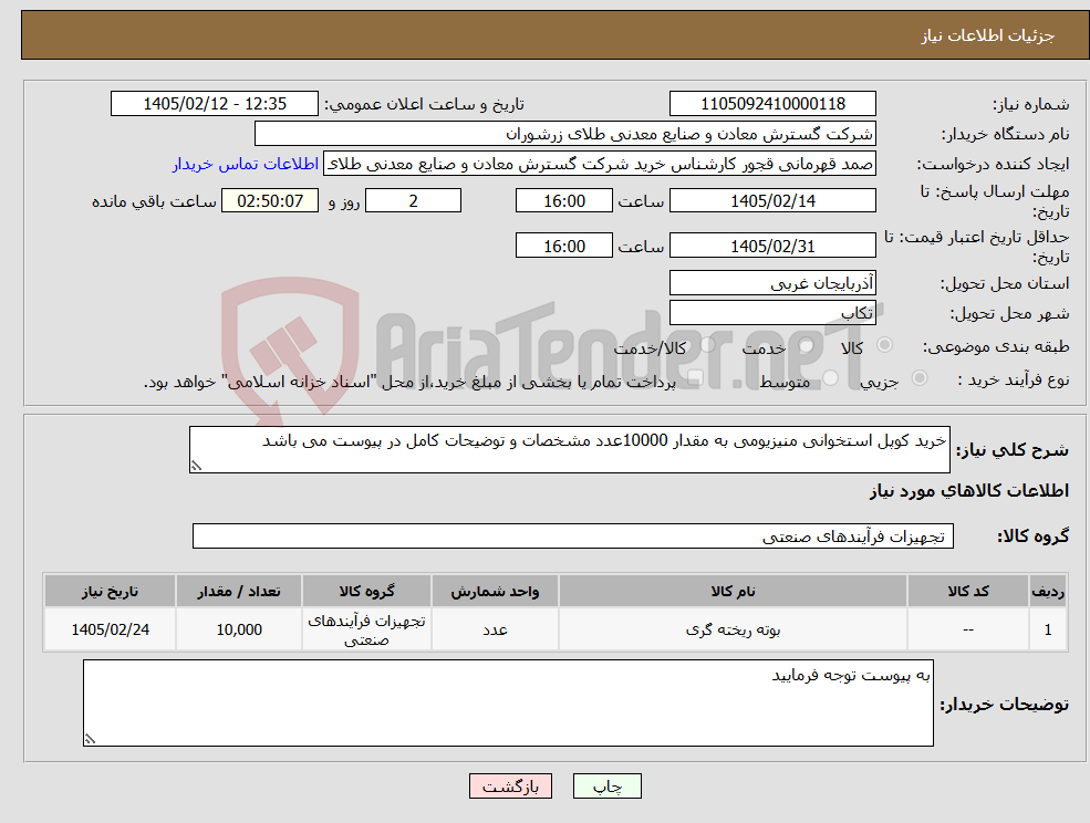 تصویر کوچک آگهی نیاز کالا-خرید کوپل استخوانی منیزیومی به مقدار 10000عدد مشخصات و توضیحات کامل در پیوست می باشد 