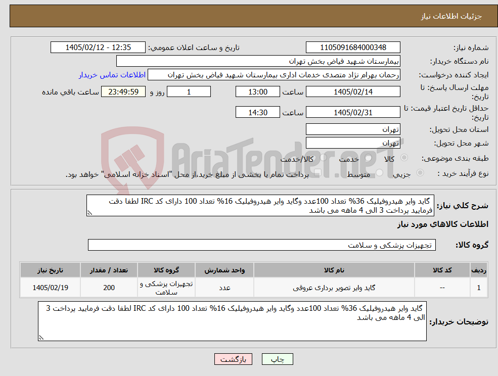 تصویر کوچک آگهی نیاز کالا- گاید وایر هیدروفیلیک 36% تعداد 100عدد وگاید وایر هیدروفیلیک 16% تعداد 100 دارای کد IRC لطفا دقت فرمایید پرداخت 3 الی 4 ماهه می باشد 