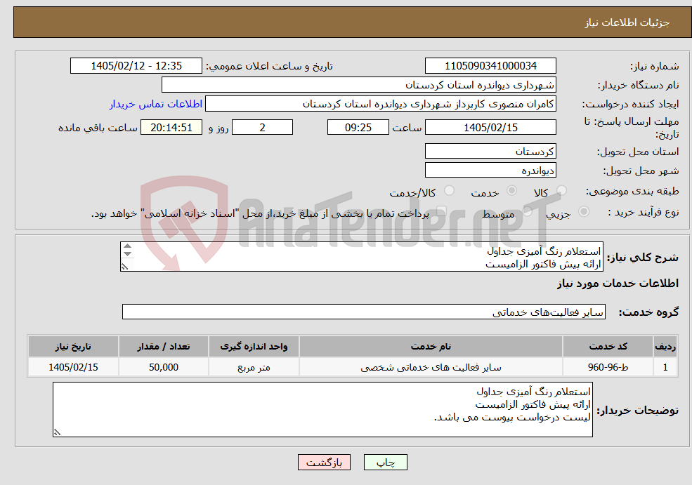 تصویر کوچک آگهی نیاز خدمات-استعلام رنگ آمیزی جداول ارائه پیش فاکتور الزامیست لیست درخواست پیوست می باشد.