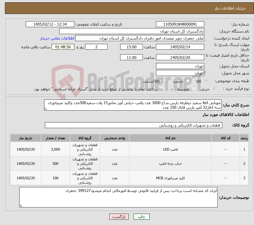 تصویر کوچک آگهی نیاز کالا-مهتابی led سفید دوطرفه پارس شاع 3000 عدد وامپ حبابی آویز نمانور15 وات سفید500عدد وکلید مینیاتوری سه 3فاز32 آمپر پارس فانال 100 عدد