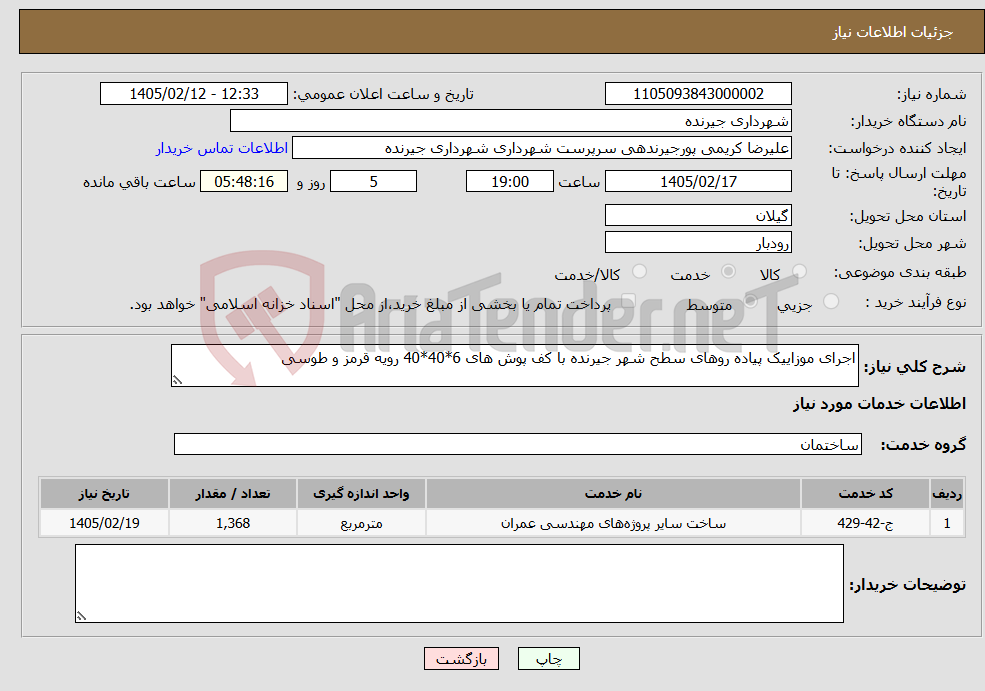 تصویر کوچک آگهی نیاز خدمات-اجرای موزاییک پیاده روهای سطح شهر جیرنده با کف پوش های 6*40*40 رویه قرمز و طوسی 