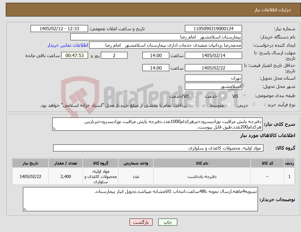 تصویر کوچک آگهی نیاز کالا-دفترچه پایش مراقبت نوزادپسرودخترهرکدام1000عدد.دفترچه پایش مراقبت نوزادپسرودخترنارس هرکدام200عدد.طبق فایل پیوست.
