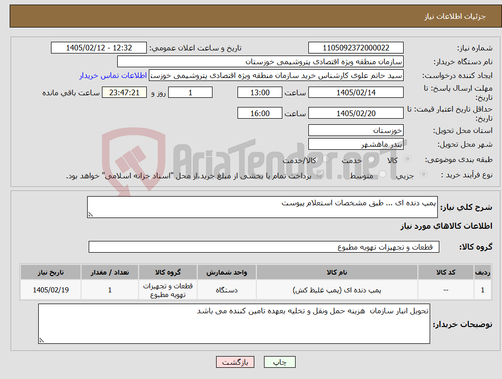 تصویر کوچک آگهی نیاز کالا-پمپ دنده ای ... طبق مشخصات استعلام پیوست