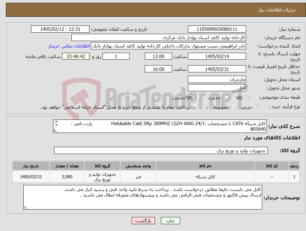 تصویر کوچک آگهی نیاز کالا-کابل شبکه CAT6 با مشخصات :Helukable Cat6 Sftp 300MHZ LSZH AWG 24/1 پارت نامبر : 805640 