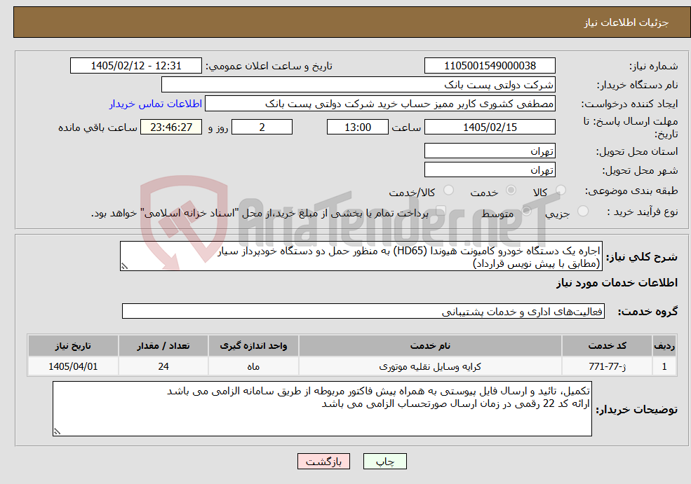 تصویر کوچک آگهی نیاز خدمات-اجاره یک دستگاه خودرو کامیونت هیوندا (HD65) به منظور حمل دو دستگاه خودپرداز سیار (مطابق با پیش نویس قرارداد)