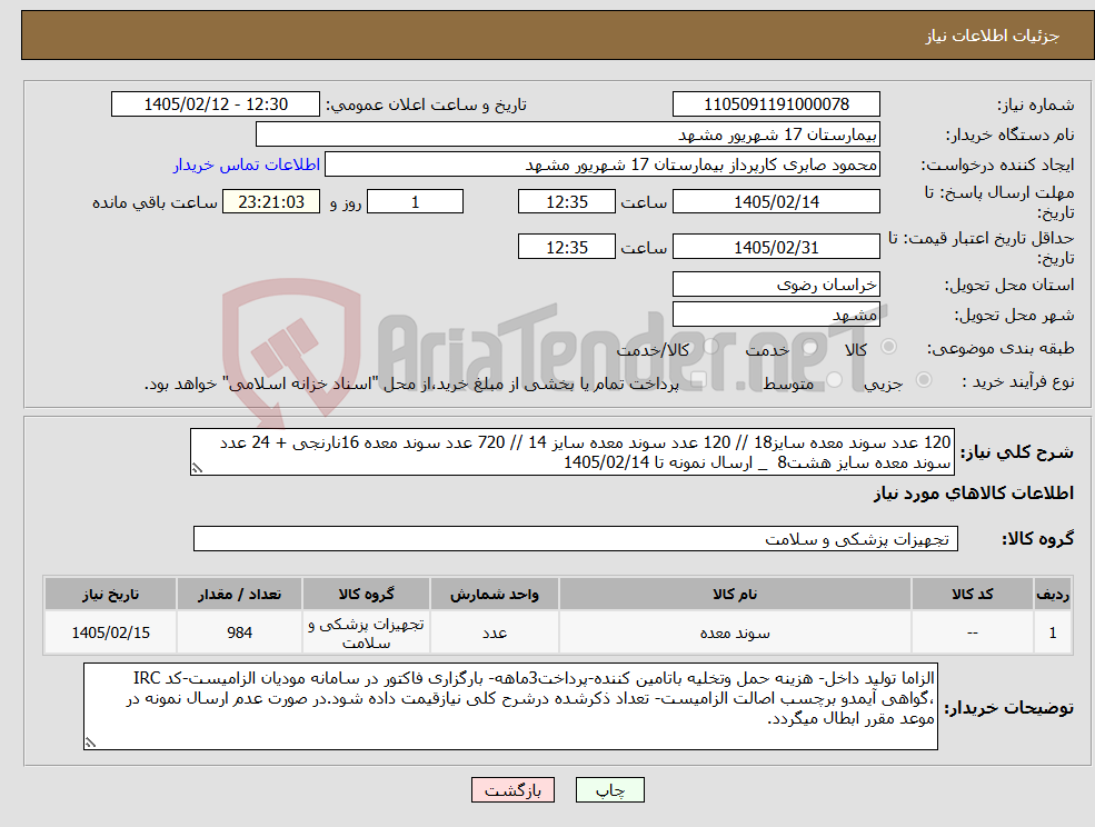 تصویر کوچک آگهی نیاز کالا-120 عدد سوند معده سایز18 // 120 عدد سوند معده سایز 14 // 720 عدد سوند معده 16نارنجی + 24 عدد سوند معده سایز هشت8 _ ارسال نمونه تا 1405/02/14
