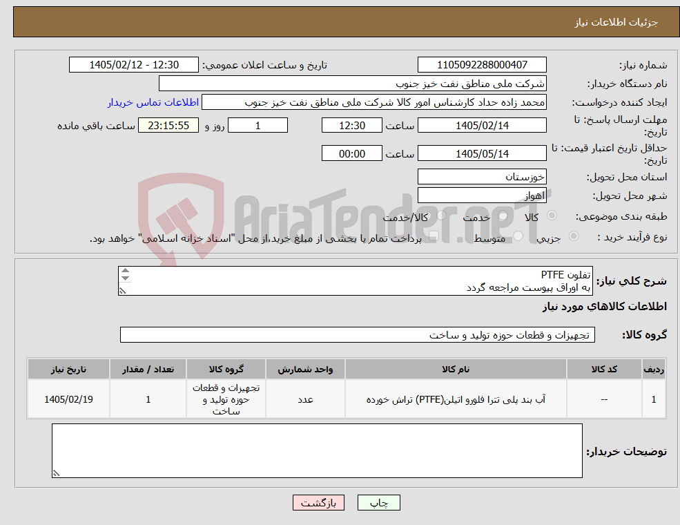 تصویر کوچک آگهی نیاز کالا-تفلون PTFE به اوراق پیوست مراجعه گردد 