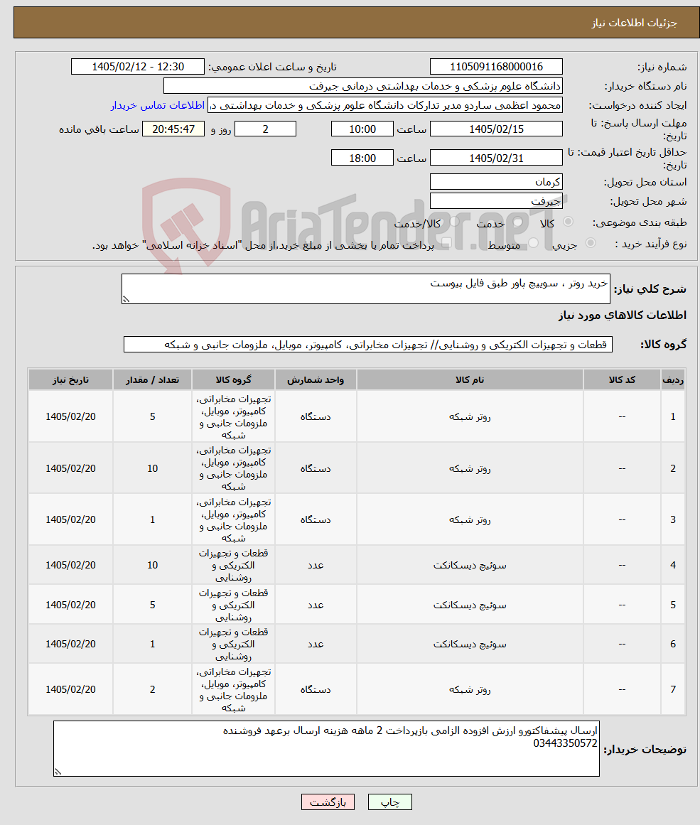 تصویر کوچک آگهی نیاز کالا-خرید روتر ، سوییچ پاور طبق فایل پیوست