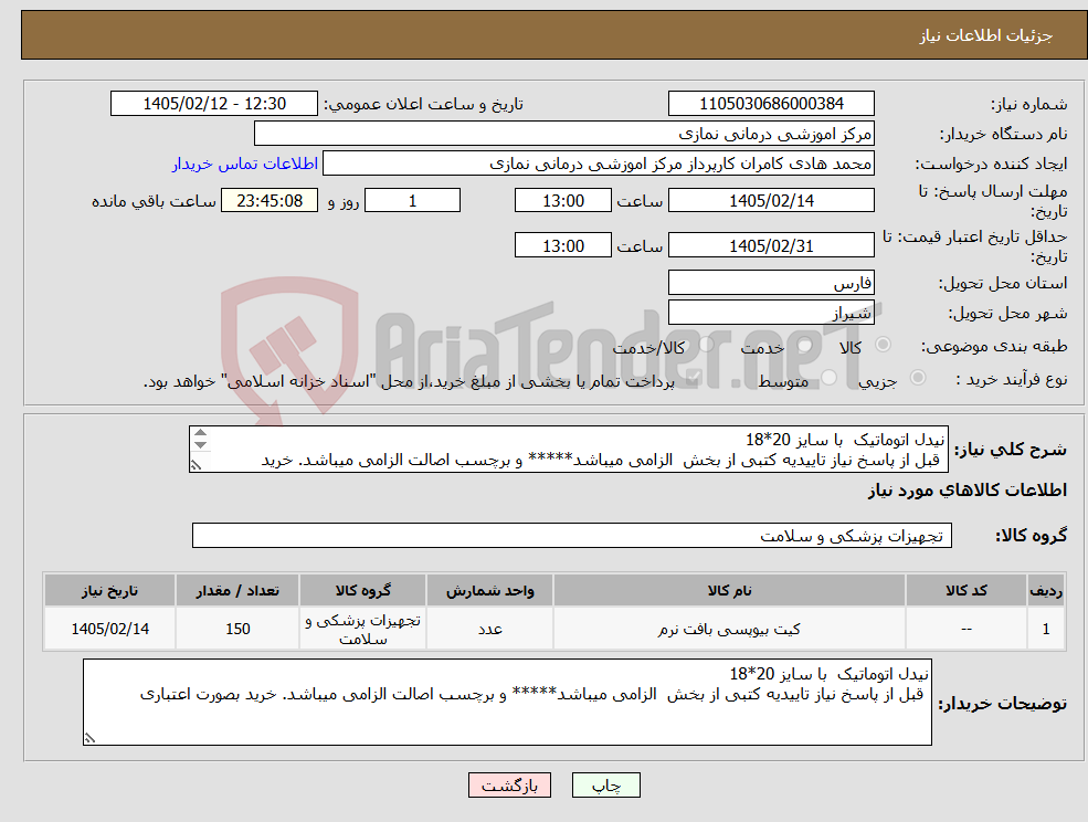 تصویر کوچک آگهی نیاز کالا-نیدل اتوماتیک با سایز 20*18 قبل از پاسخ نیاز تاییدیه کتبی از بخش الزامی میباشد***** و برچسب اصالت الزامی میباشد. خرید بصورت اعتباری