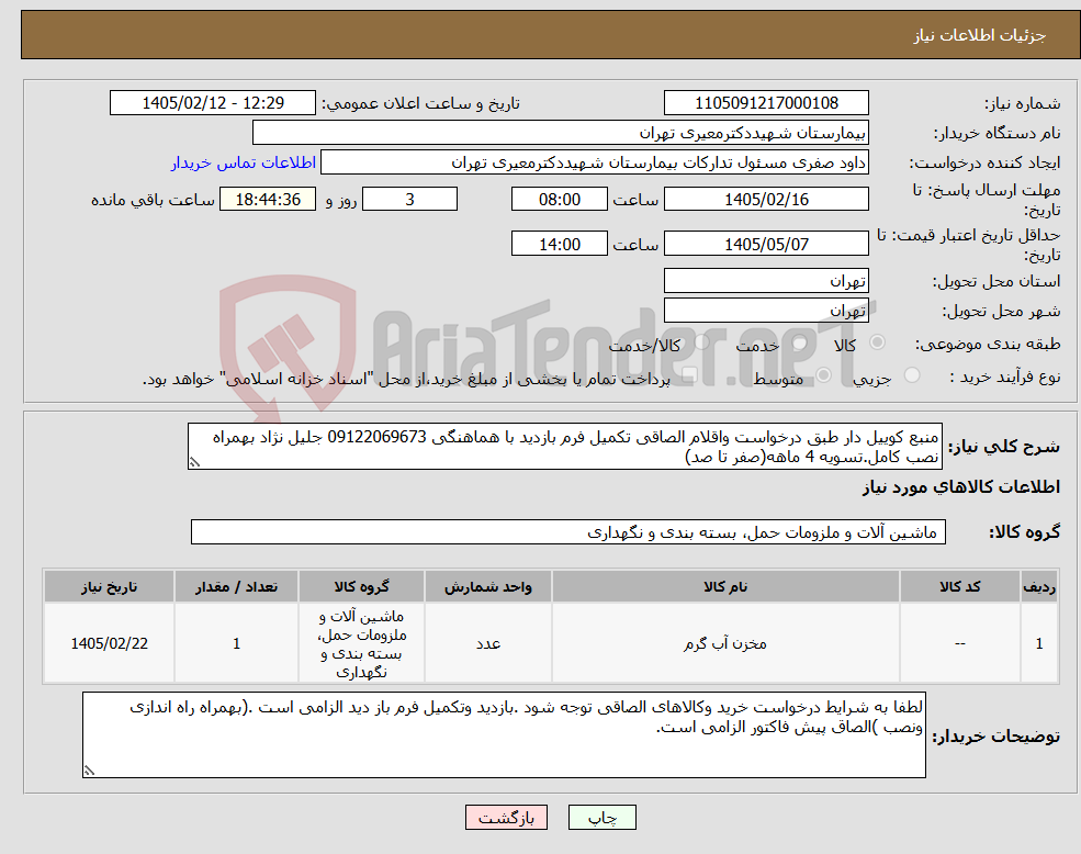 تصویر کوچک آگهی نیاز کالا-منبع کوییل دار طبق درخواست واقلام الصاقی تکمیل فرم بازدید با هماهنگی 09122069673 جلیل نژاد بهمراه نصب کامل.تسویه 4 ماهه(صفر تا صد)