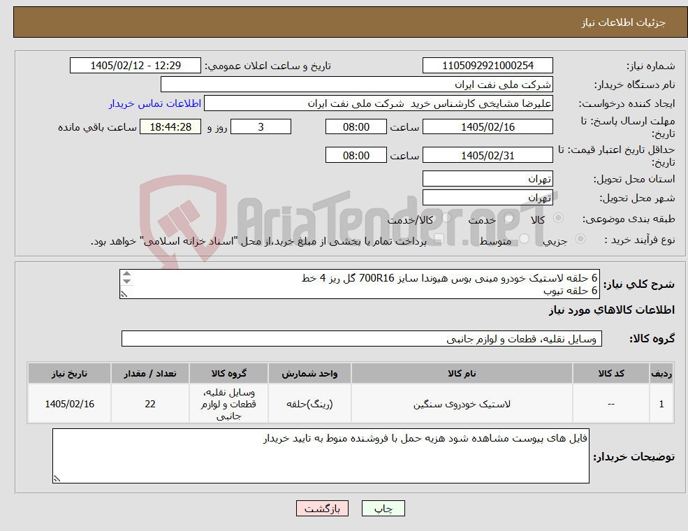 تصویر کوچک آگهی نیاز کالا-6 حلقه لاستیک خودرو مینی بوس هیوندا سایز 700R16 گل ریز 4 خط 6 حلقه تیوب 6 حلقه نوار دور رینگ 2 حلقه لاستیک خودرو پیکاپ سایز 215R15C 2 عدد والف 