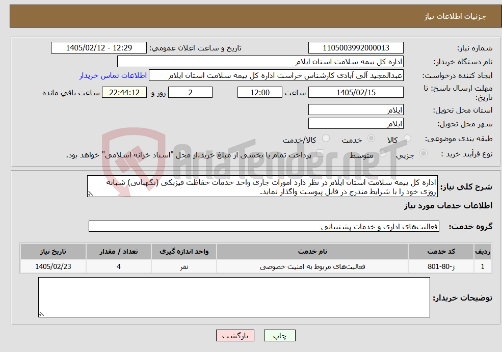 تصویر کوچک آگهی نیاز خدمات-اداره کل بیمه سلامت استان ایلام در نظر دارد امورات جاری واحد خدمات حفاظت فیزیکی (نگهبانی) شبانه روزی خود را با شرایط مندرج در فایل پیوست واگذار نماید.