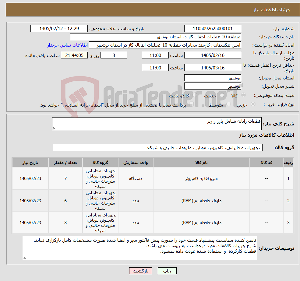 تصویر کوچک آگهی نیاز کالا-قطعات رایانه شامل پاور و رم
