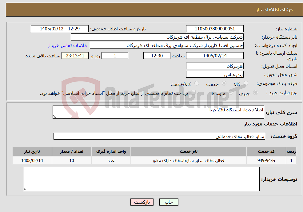 تصویر کوچک آگهی نیاز خدمات-اصلاح دیوار ایسنگاه 230 دریا