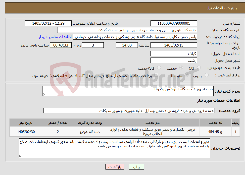 تصویر کوچک آگهی نیاز خدمات-بابت تجهیز 2 دستگاه آمبولانس ون وانا