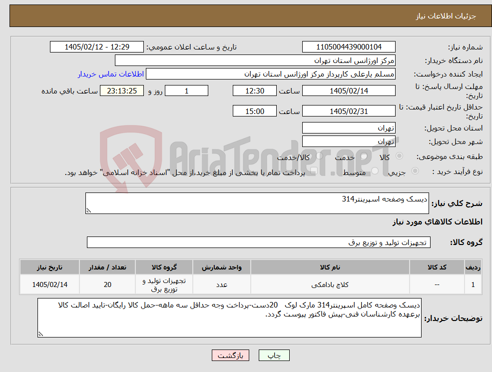تصویر کوچک آگهی نیاز کالا-دیسک وصفحه اسپرینتر314
