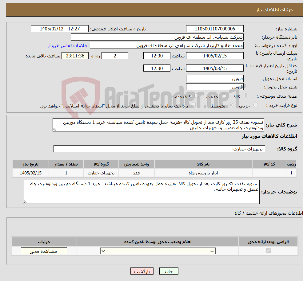 تصویر کوچک آگهی نیاز کالا-تسویه نقدی 35 روز کاری بعد از تحویل کالا -هزینه حمل بعهده تامین کننده میباشد- خرید 1 دستگاه دوربین ویدئومتری چاه عمیق و تجهیزات جانبی